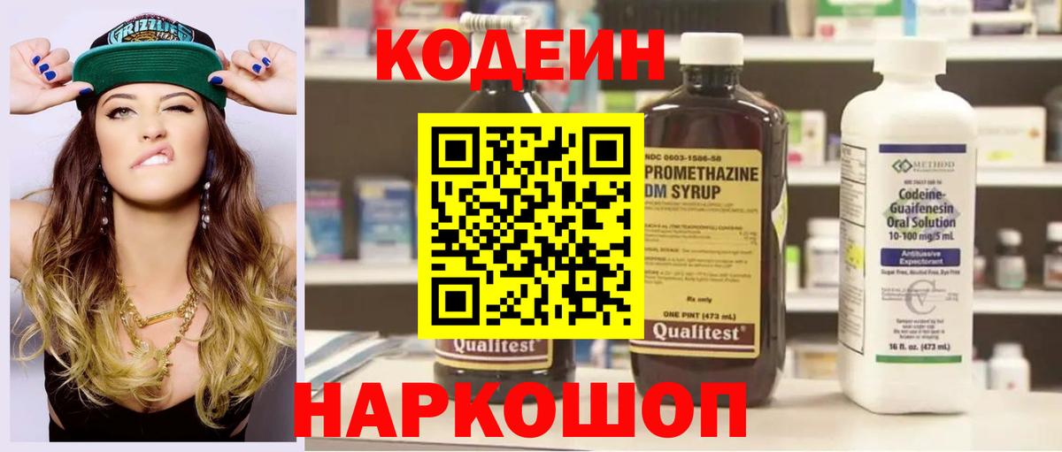 Codein напиток Lean (лин) Таганрог