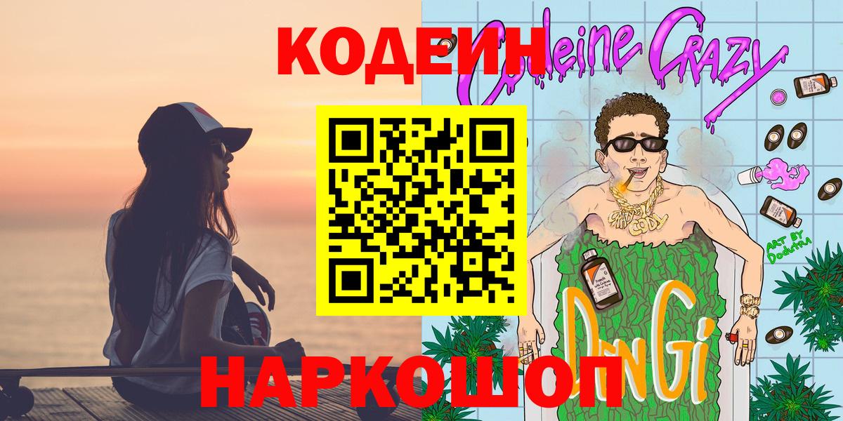 Таганрог  Кодеиновый сироп Lean напиток Lean (лин)  Кодеин Purple Drank  Вход с VPN 